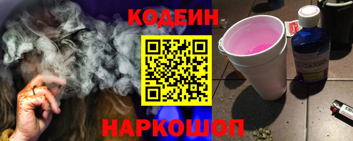 Codein напиток Lean (лин) Муравленко
